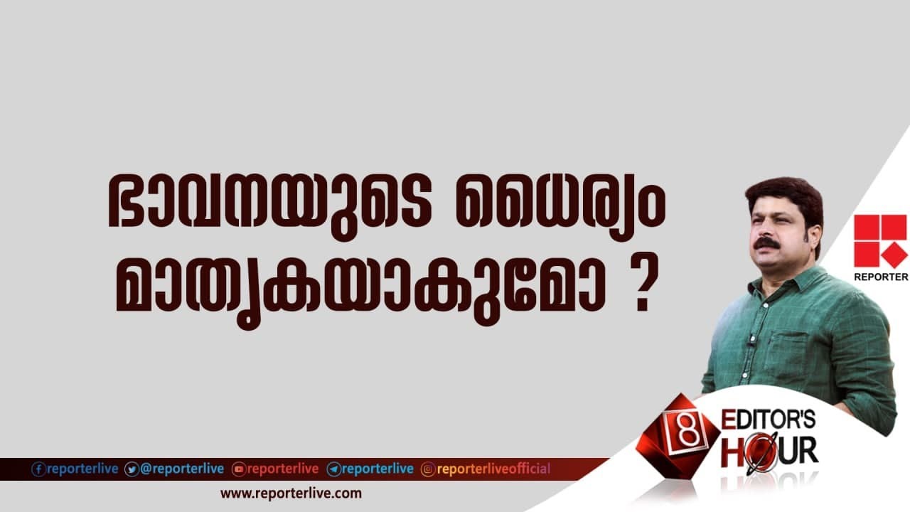 ഭാവനയുടെ ധൈര്യം മാതൃകയാകുമോ ? |EDITOR'S HOUR