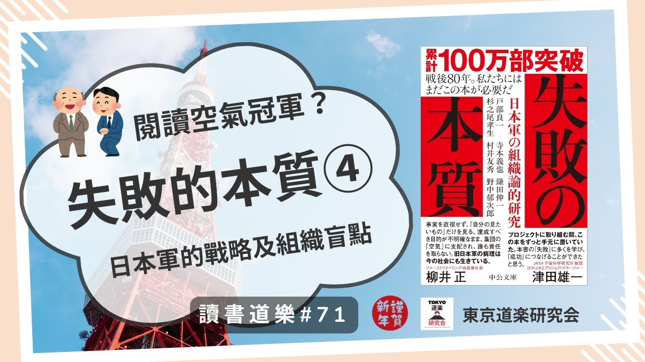 【讀書道樂】新年必讀！日本百萬部暢銷作！失敗的本質④閱讀空氣冠軍？日本軍的盲點——為何組織無法從失敗中學習