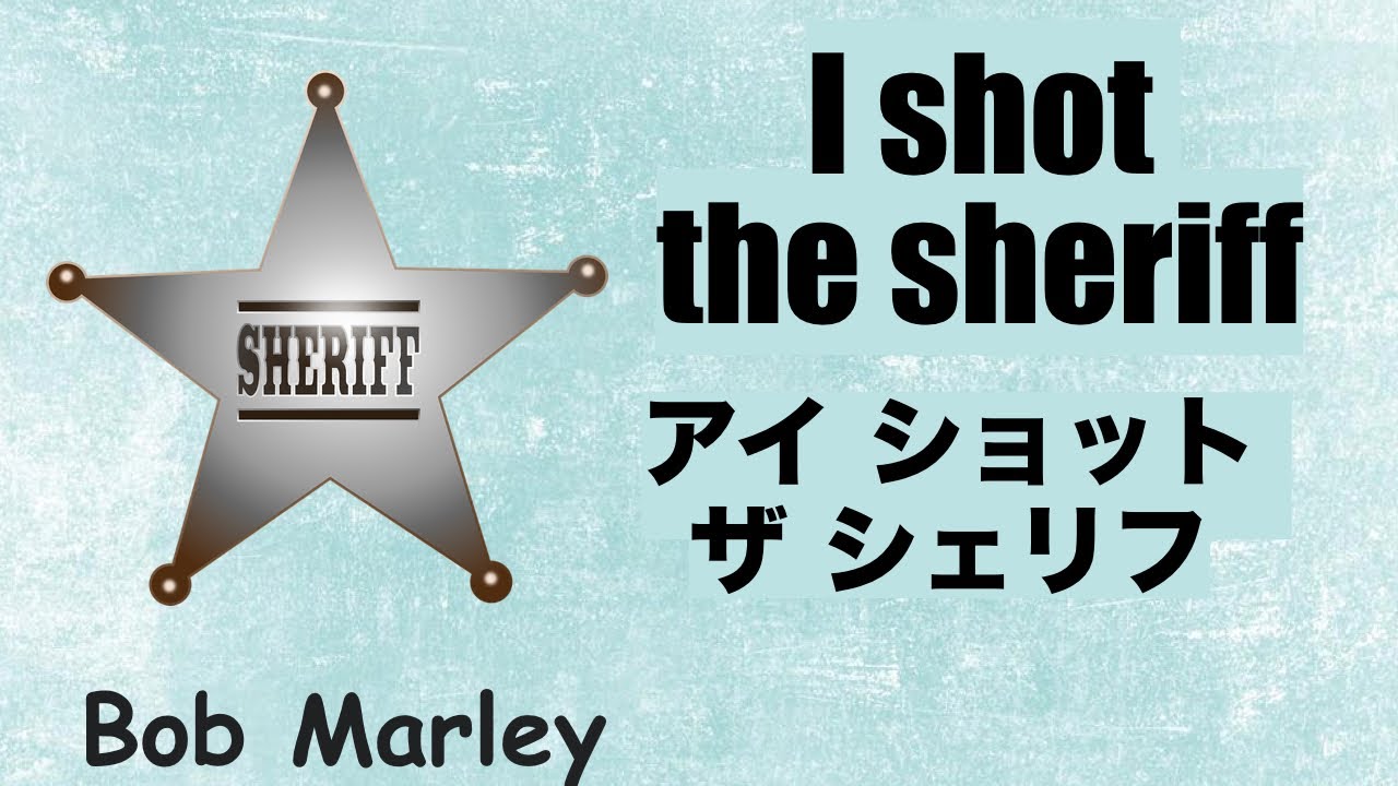 I Shot the Sheriff w/ Lyric - アイ・ショット・ザ・シェリフ - 日本語訳詞 - Japanese translation - Bob Marley