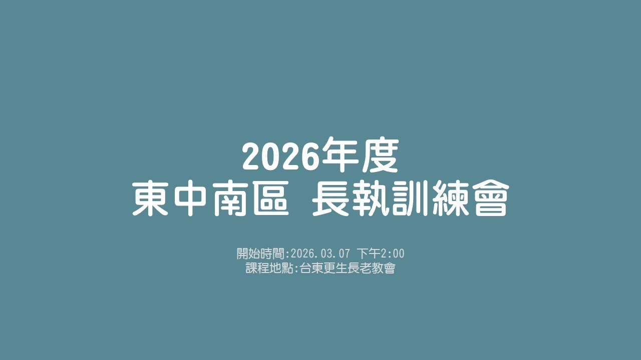 台灣基督長老教會東部中會 南區長執訓練會