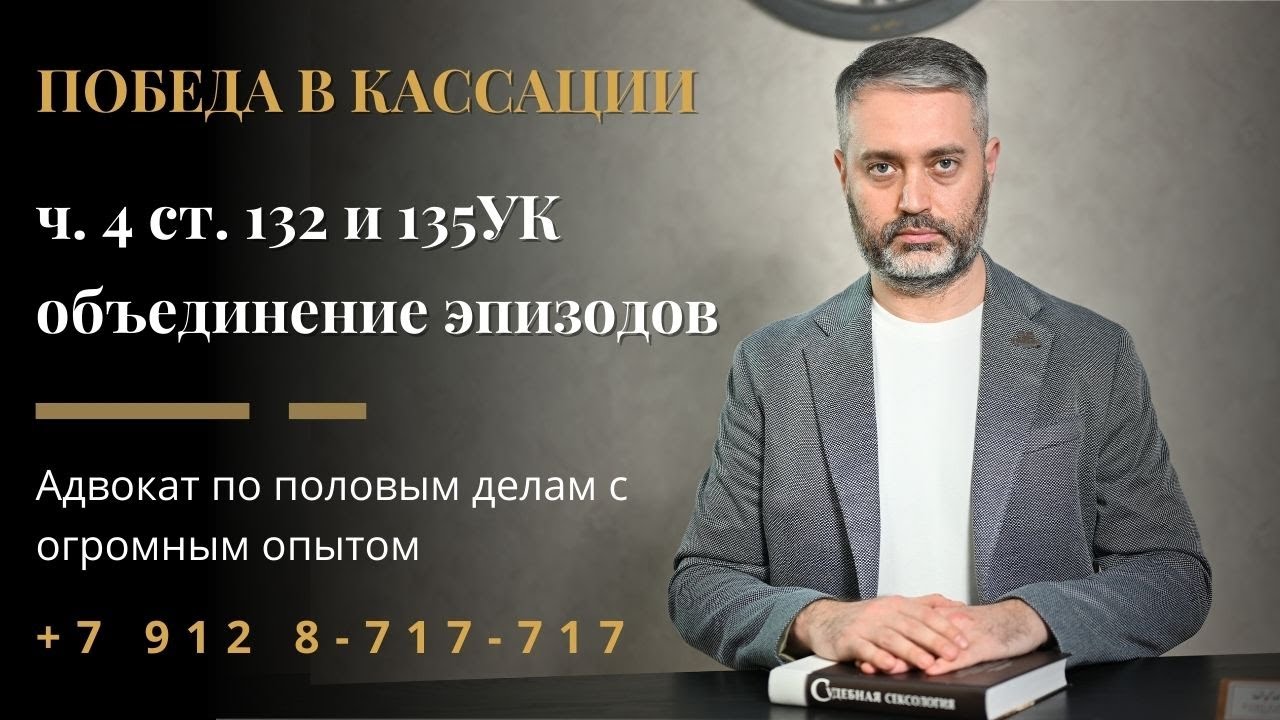 Как сократили срок по 132 УК РФ: 15 эпизодов → 3. Реальный кейс из кассации!