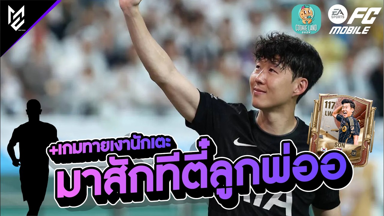 (LIVE) อาตี๋เฮีย...(วันนี้เล่นทายเงานักเตะ) | EA FC Mobile