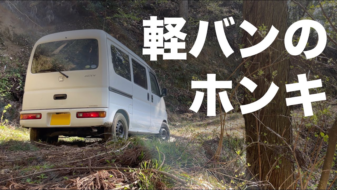 2WDの軽自動車で林道に入るとどうなるか？【車中泊仕様】