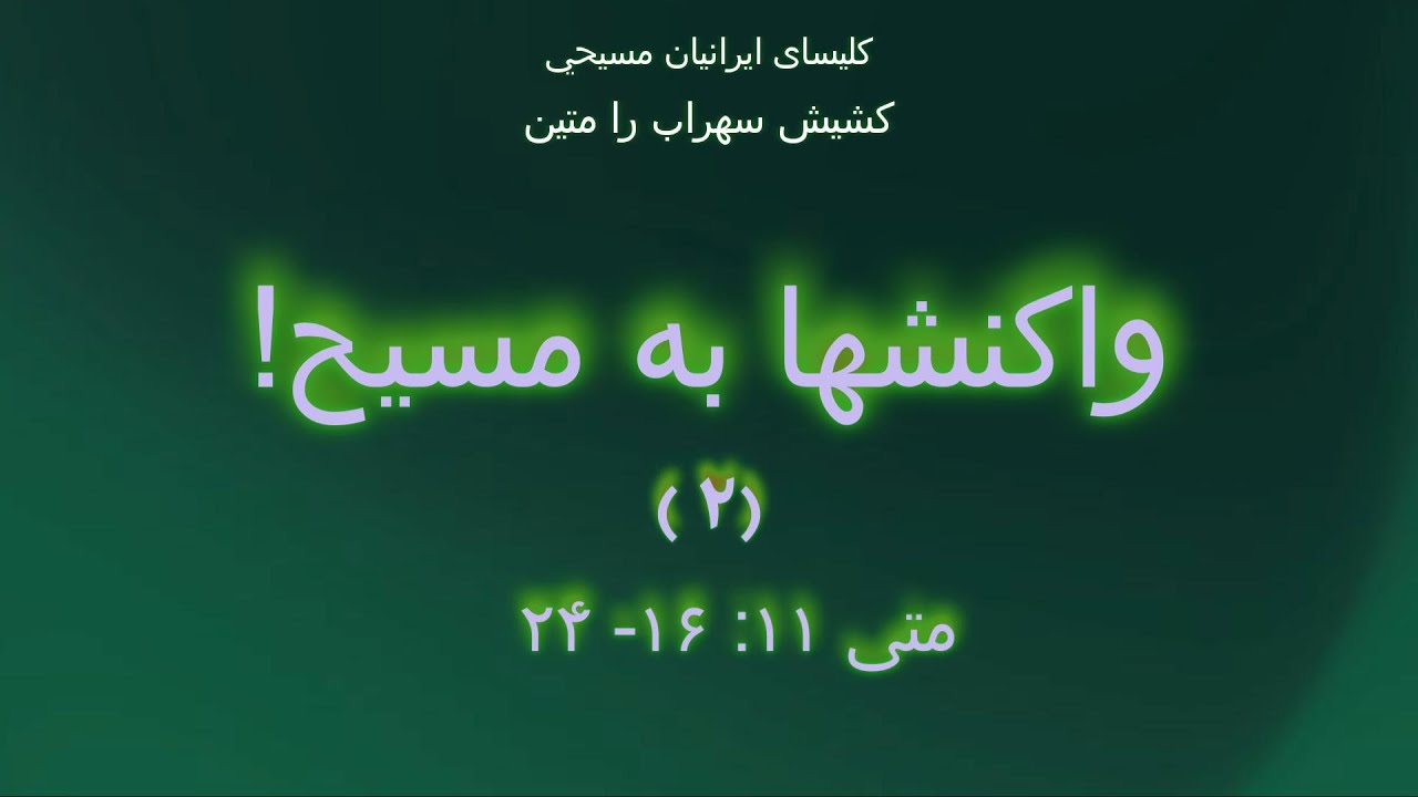 ۲  واکنشها به مسیح