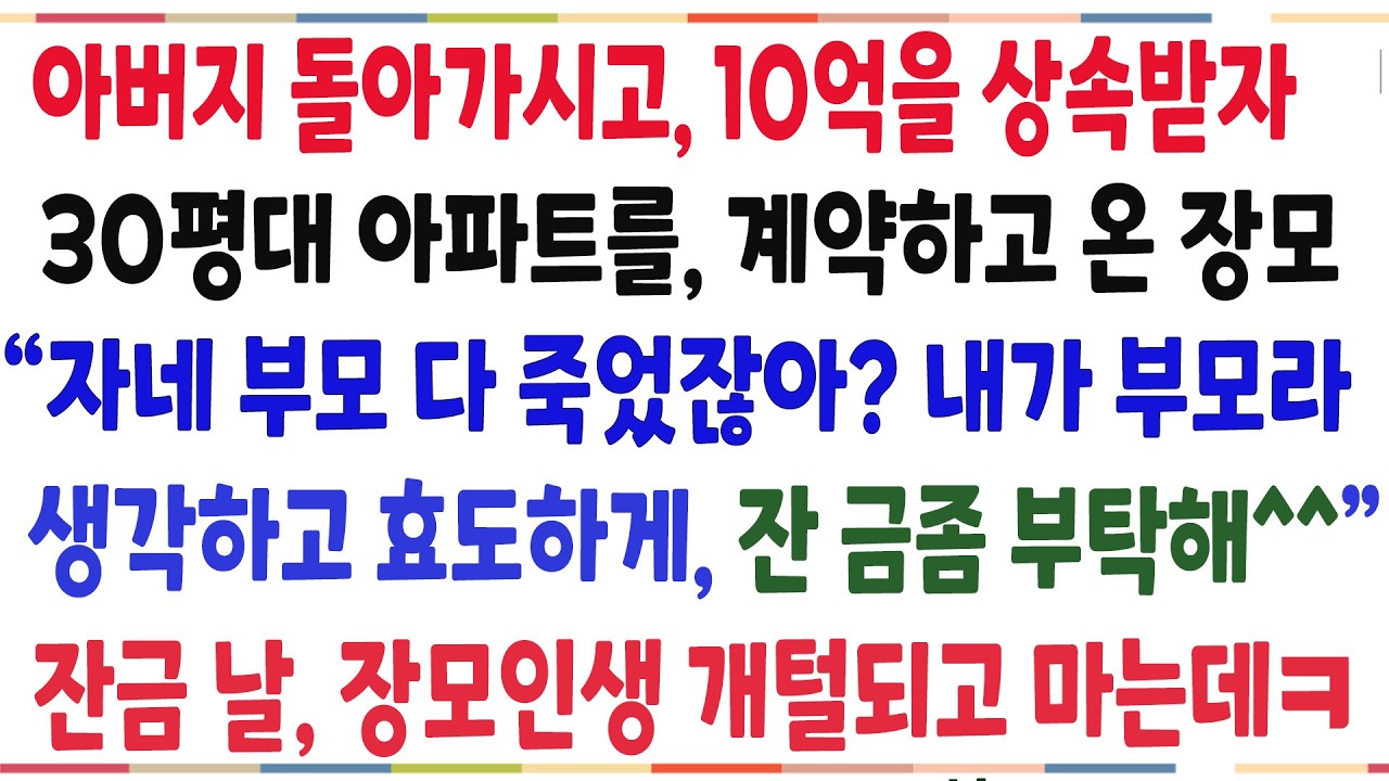 (반전신청사연)아버지 돌아가시고 유산으로 10억을 상속받자 30평대 아파트를 말도없이 계약한 장모! 아파트 잔금날 장모인생 개털 만들어버렸습니다ㅋ[신청사연][사이다썰][사연라디오]