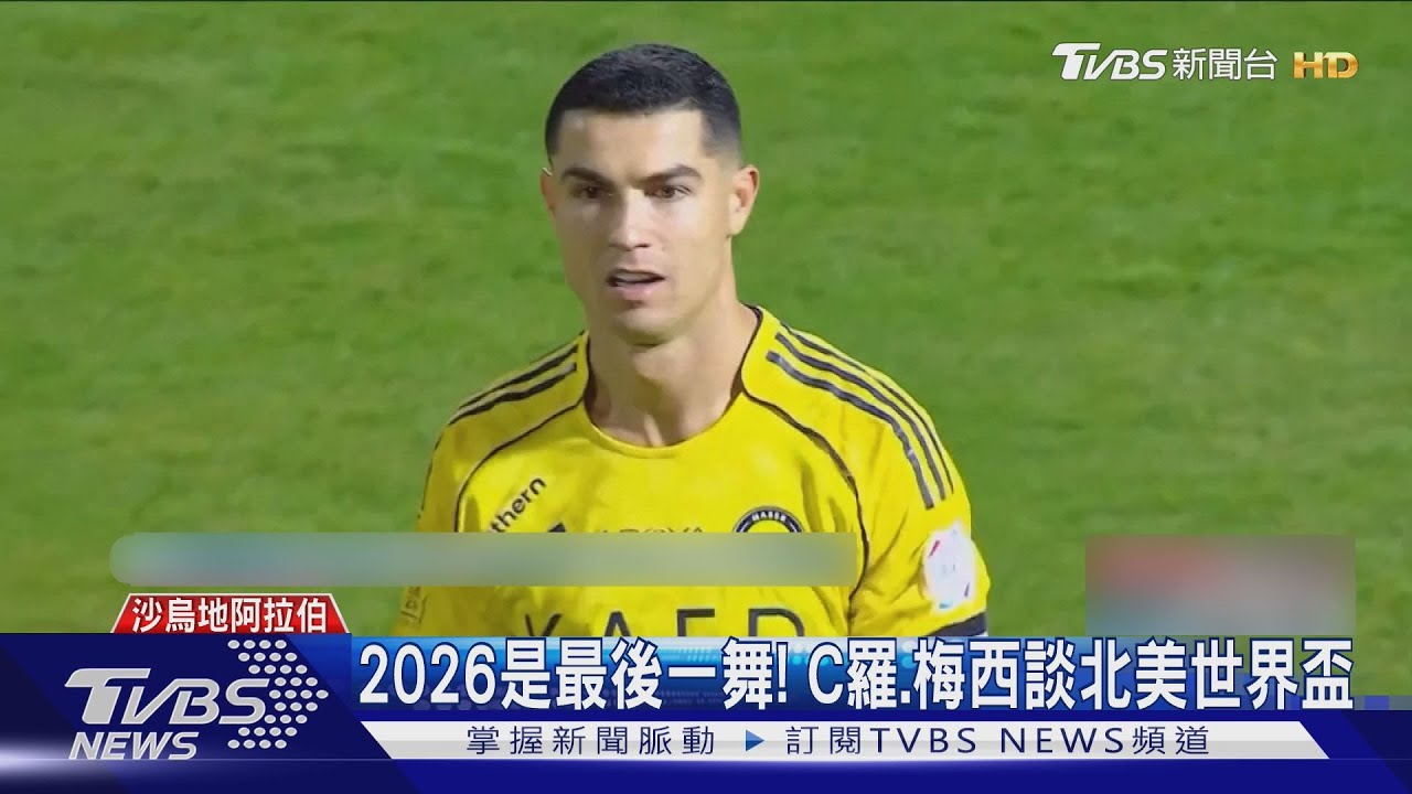 2026是最後一舞! C羅.梅西談世界盃 不想成球隊「負擔」 ｜TVBS新聞 @TVBSNEWS01