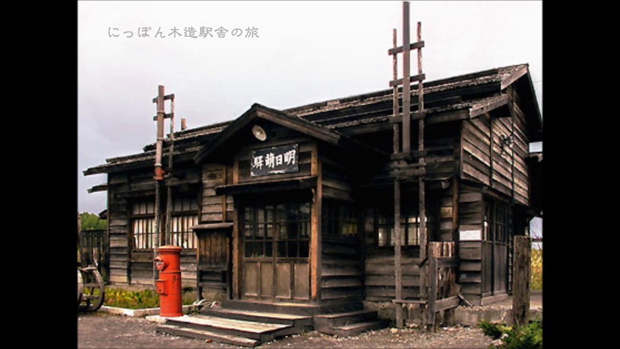 にっぽん木造駅舎の旅
