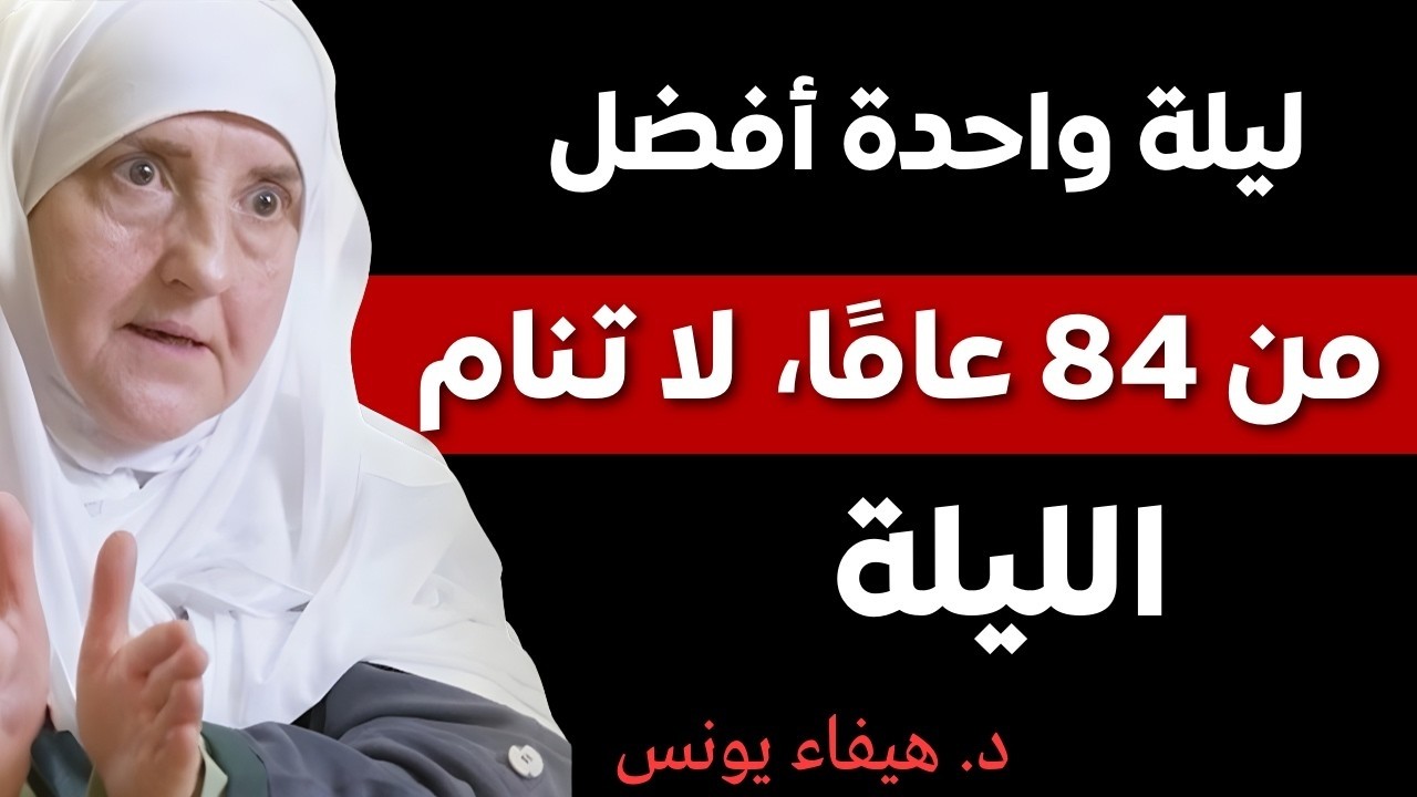 لا تنم هذه الليلة ❗ فرصة قد تغيّر حياتك… ليلة القدر أفضل من 84 سنة — (د/ هيفاء يونس)