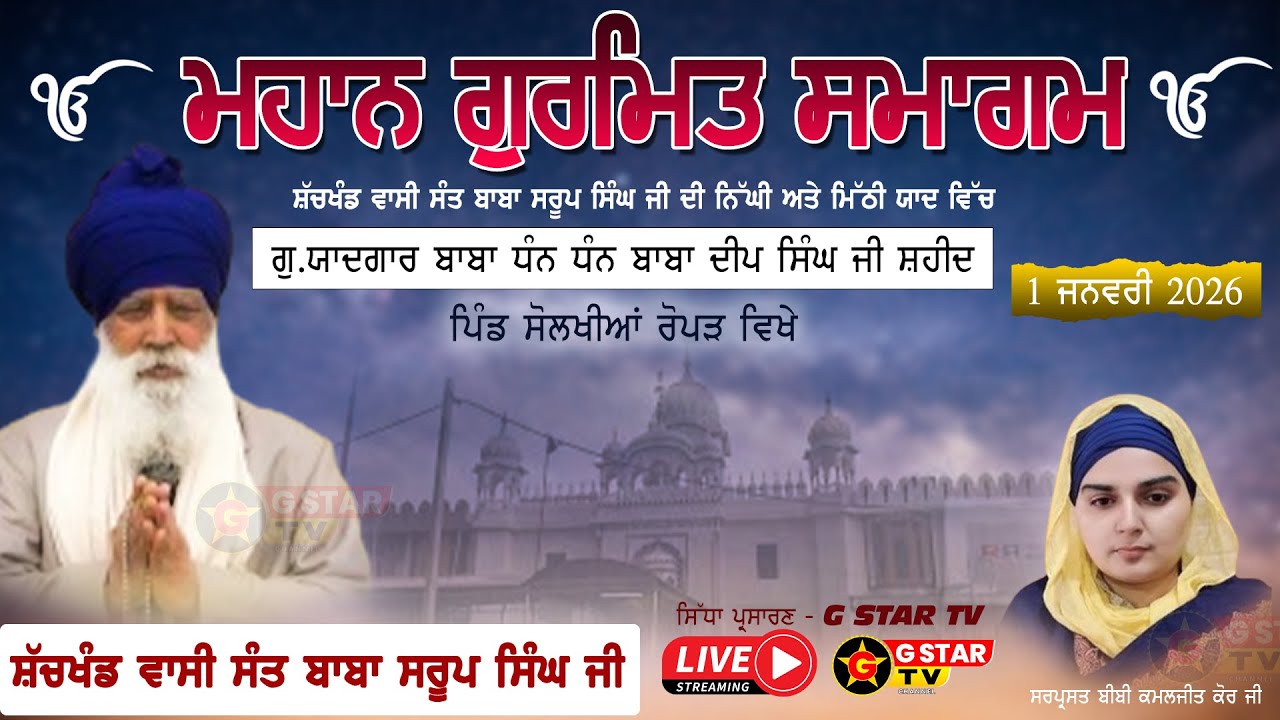 🔴LIVE✨ਗੁਰਮਤਿ ਸਮਾਗਮ✨ਸਚਖੰਡਵਾਸੀ ਸੰਤ ਬਾਬਾ ਸਰੂਪ ਸਿੰਘ ਜੀ ਦੀ ਯਾਦ ਵਿਚ✨ਗੁ. ਸੋਲਖੀਆਂ ਸਾਹਿਬ ✨ G STAR TV ✨
