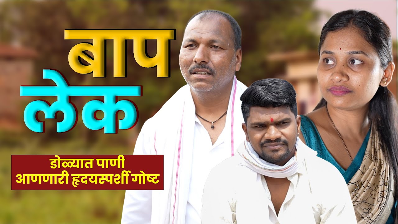 बाप-लेक | डोळ्यात पाणी आणणारी गोष्ट 😢 | Zalak Production