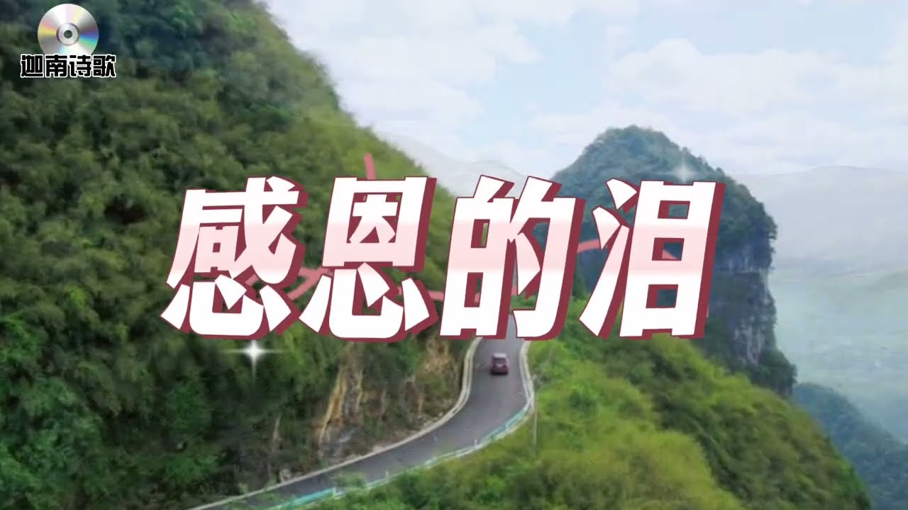 《感恩的泪》唱出心声，甘愿跟随