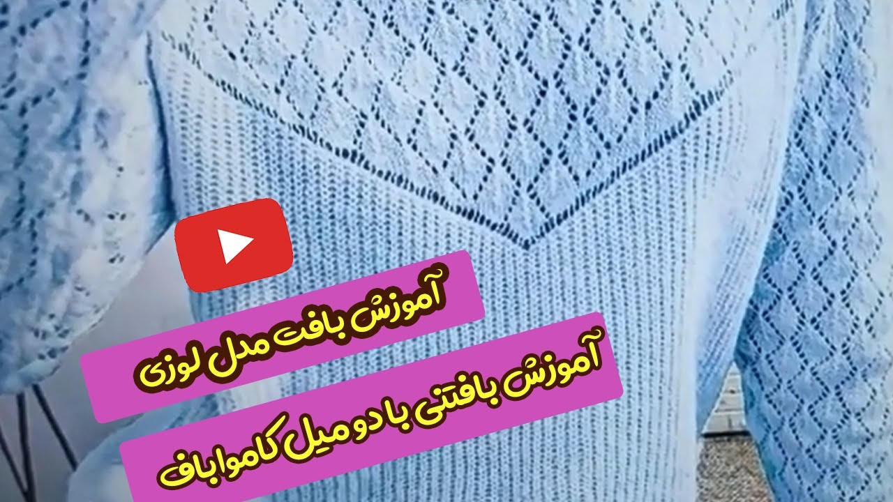 آآموزش بافتنی با دو میل شماره 670| بافت مدل لوزی| کامواباف| knitting670 | diamond Pattern| kamvaabaf