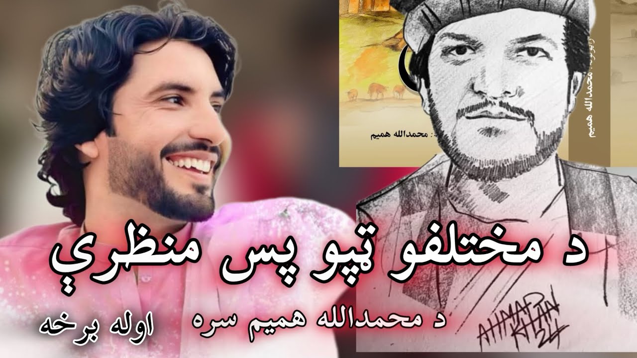 اوله برخه د پښتو میراث ټپه یا لنډۍ محمدالله همیم او ایاز وزیر