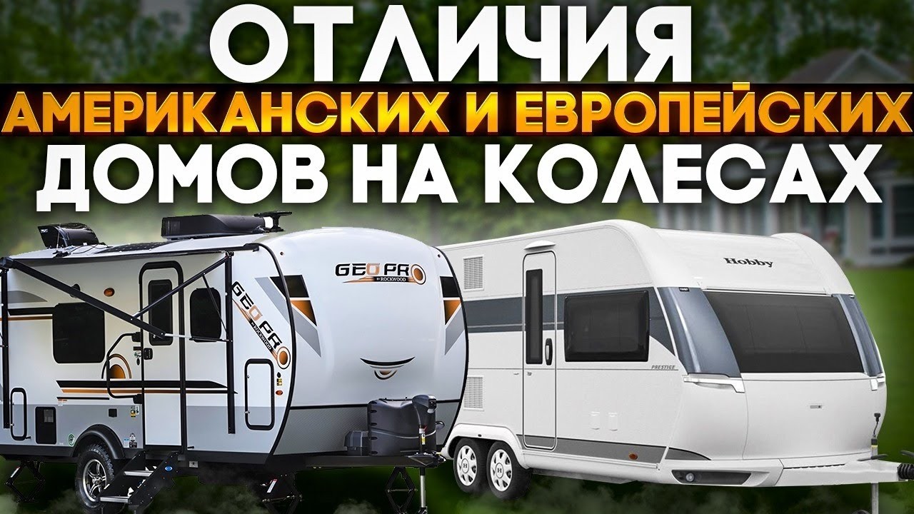 Американский или европейский? Какой автодом прицеп лучше. Почему в Европе нет слайдеров