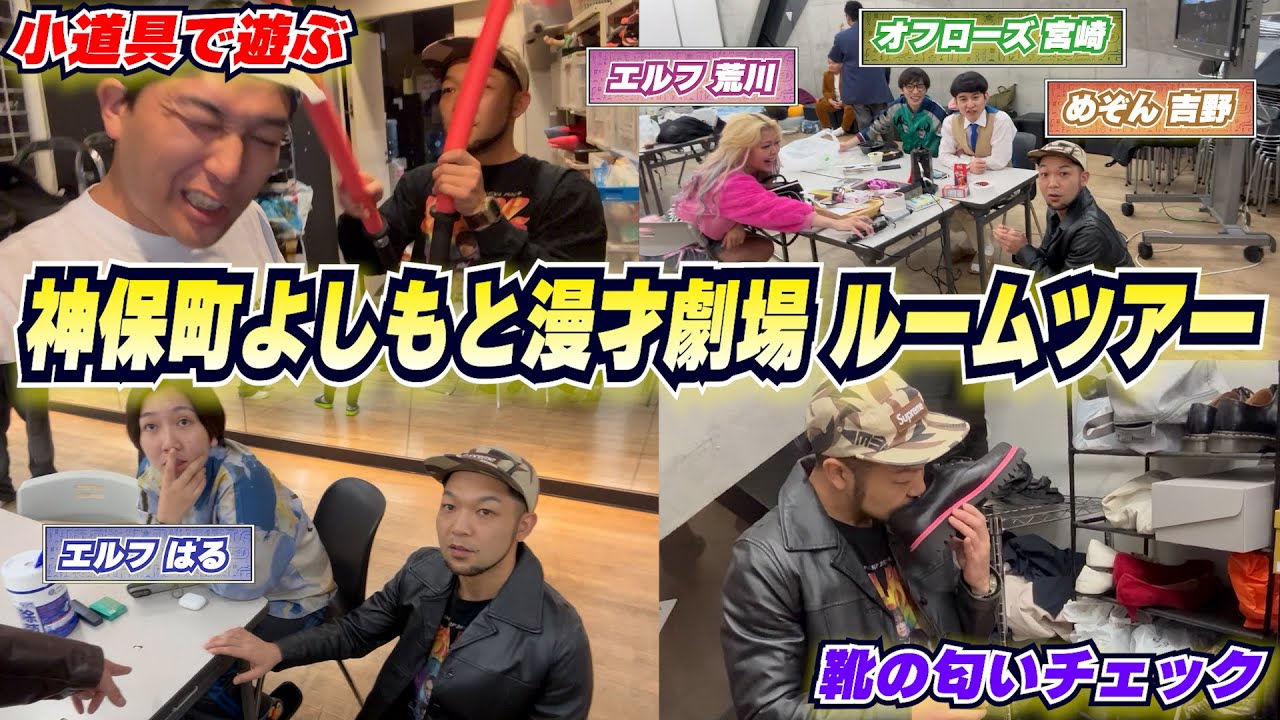 神保町よしもと漫才劇場ルームツアー！