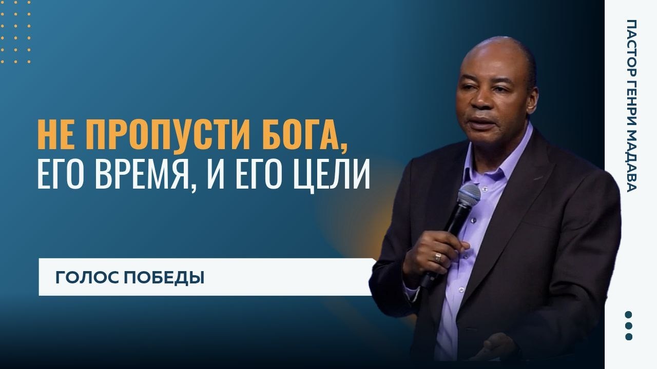 Не пропусти Бога, Его время, Его цели - Пастор Генри Мадава