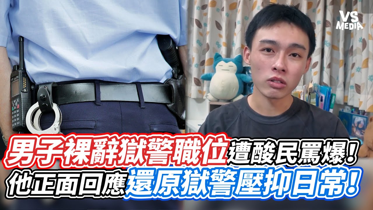 男子裸辭獄警職位遭酸民罵爆！他正面回應還原獄警壓抑日常！｜VS MEDIAｘ@程飛Archer