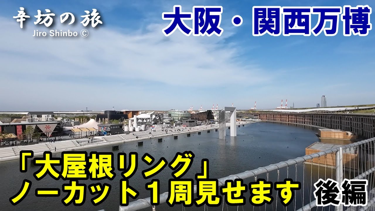 実はトイレ穴場！大阪・関西万博「大屋根リング」ノーカットで1周見せます[後編] ～辛坊の旅～
