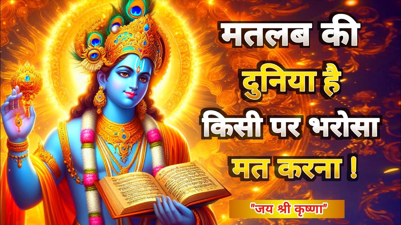 मतलब की दुनिया है किसी पर भरोसा मत करना | Shrimad Bhagwat Gita Saar | Krishna Best Motivation Speech