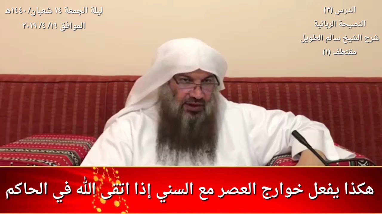 هكذا يفعل خوارج العصر مع السني إذا اتقى الله في الحاكم / للشيخ سالم الطويل