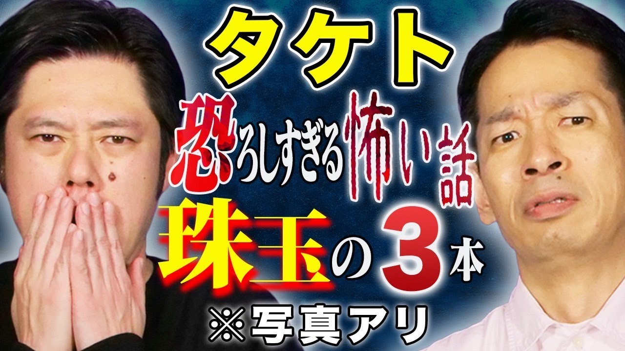 【タケト】心霊・ヒトコワ・不思議！様々な怖い話を3話お届け致します！