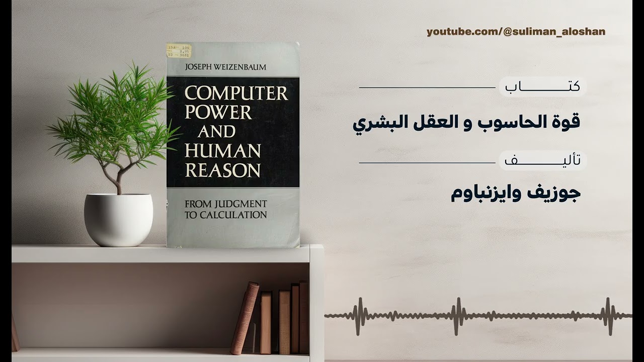 قوة الحاسوب والعقل البشري | نقد مبكر للذكاء الاصطناعي وحدود الآلة – جوزيف وايزنباوم