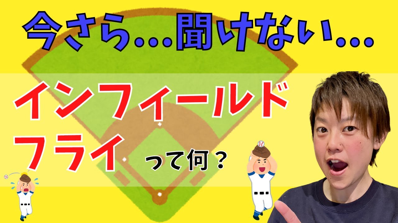 【ルールクイズ】インフィールドフライって何！？今更聞けないソフトボールのルール