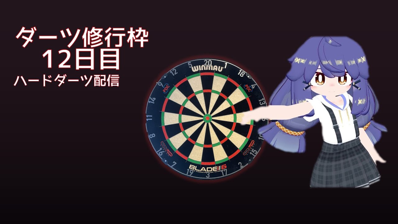 【スティールダーツ】 ダーツ修行枠 12日目