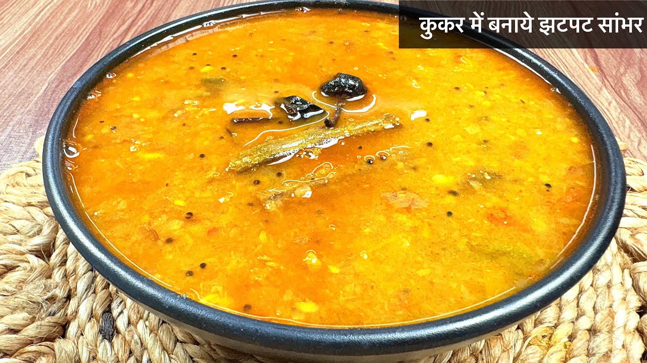 कुकर में बनाये झटपट सांभर, वो भी बिना किसी ताम-झाम के || Cooker Sambar Recipe ||  #rajwadakitchen 