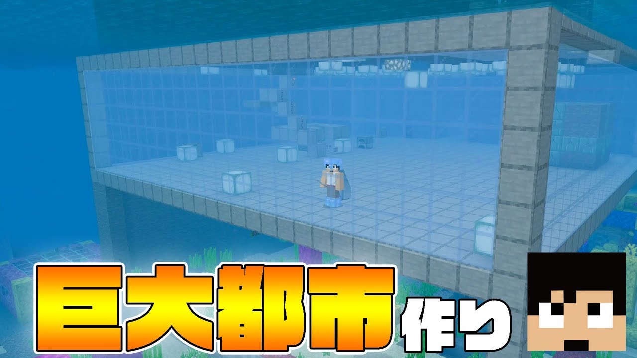 【カズクラ2019】スタバ下に巨大海底都市作り!?マイクラ実況 PART288