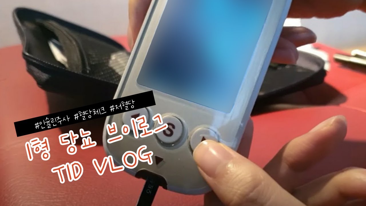 SUB) 1형당뇨 VLOG | 20대 | DM T1 | 소아당뇨 | 혈당재기 | 인슐린맞기 | 저혈당증상 | 안녕하세요 첫영상입니다! 잘부탁드려요💛 우망