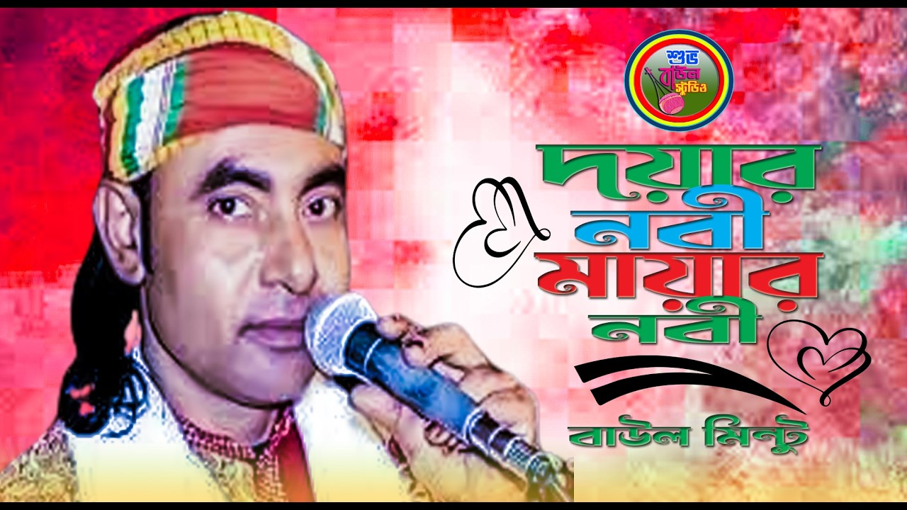 বাউল মিন্টুর || সেরা বিচ্ছেদ বুকে কষ্টো থাকিলে মন দিয়ে শুনুন || বুক ফাটা কষ্টের গান || Baul Minto