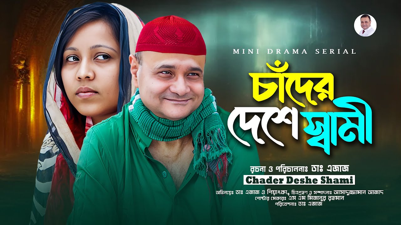 Mini Drama Serial  চাঁদের দেশে স্বামী । সব পর্ব একসাথে।