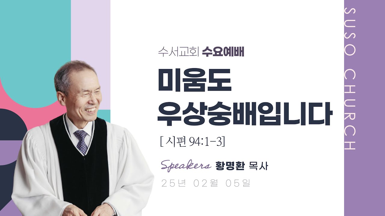 미움도 우상숭배입니다(황명환 목사)시편 94:1-3