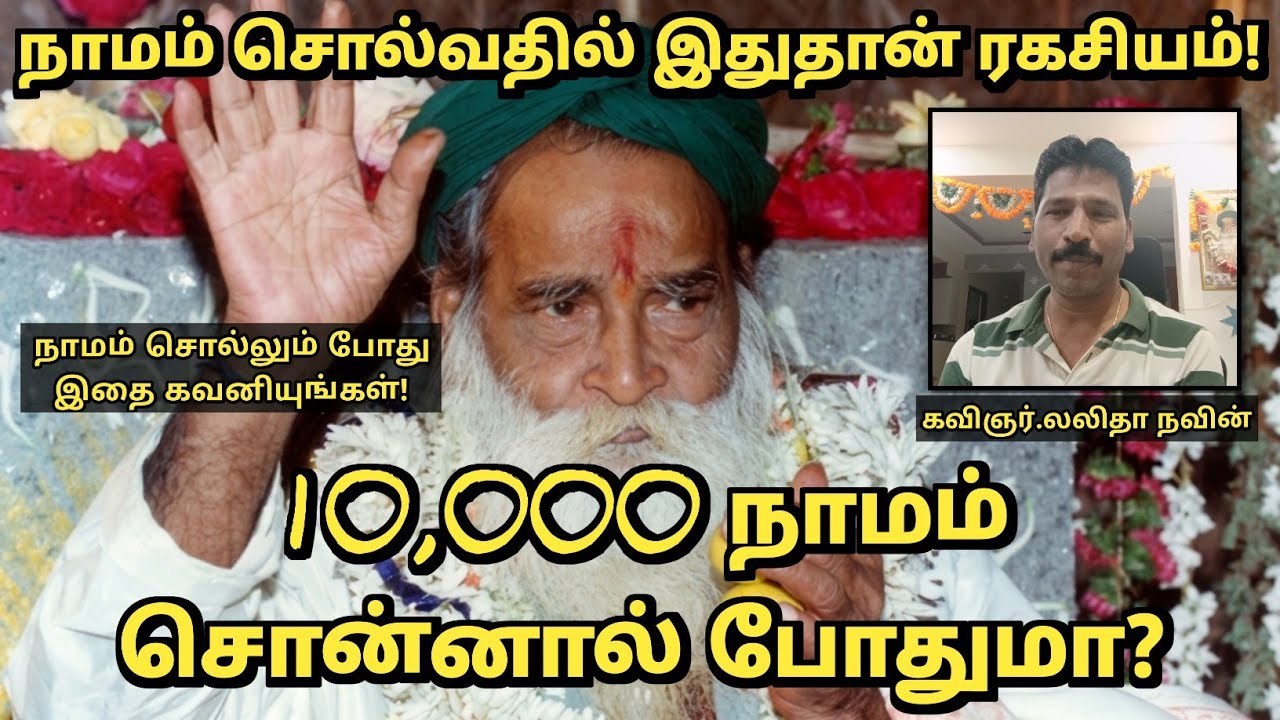 நாமம் சொல்வதில் எண்ணிக்கை முக்கியமா? பக்தி முக்கியமா? | Spiritual Guidance | Yogi Ramsuratkumar 