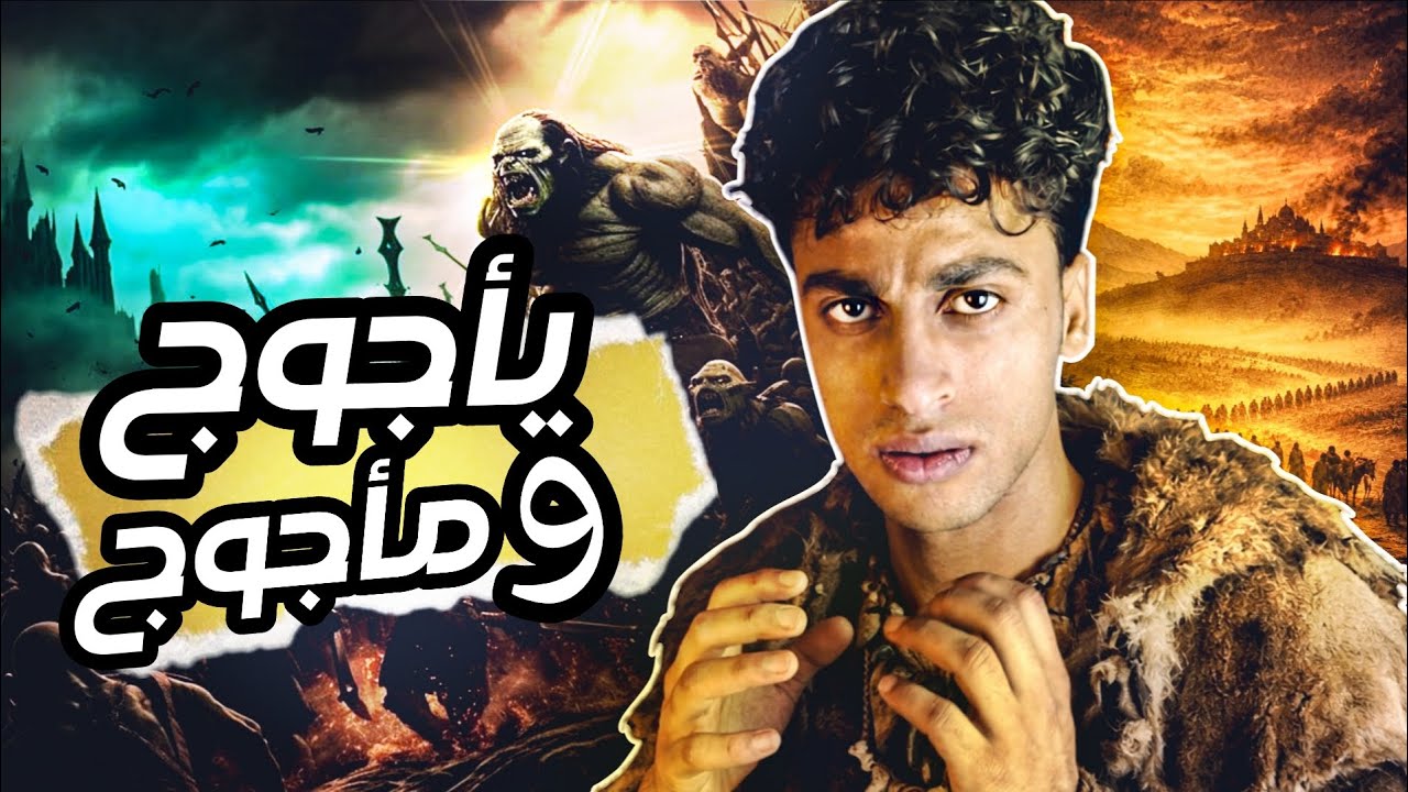 يأجوج ومأجوج: الحقيقة المرعبة التي لم يخبرك بها أحد!