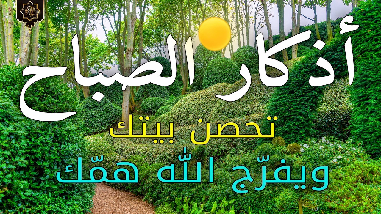 اذكار الصباح بصوت جميل هادئ مريح للقلب 💚 إذا قلته كفاك الله ورزقك من حيث لا تحتسب