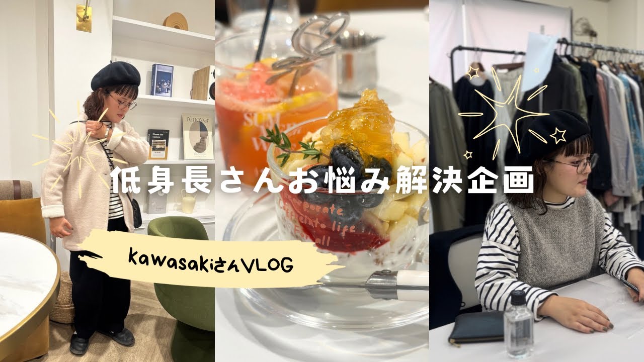 【アンバサダーkawasakiさんコラボ企画】低身長さんのあったらいいな。#tutie #低身長ファッション