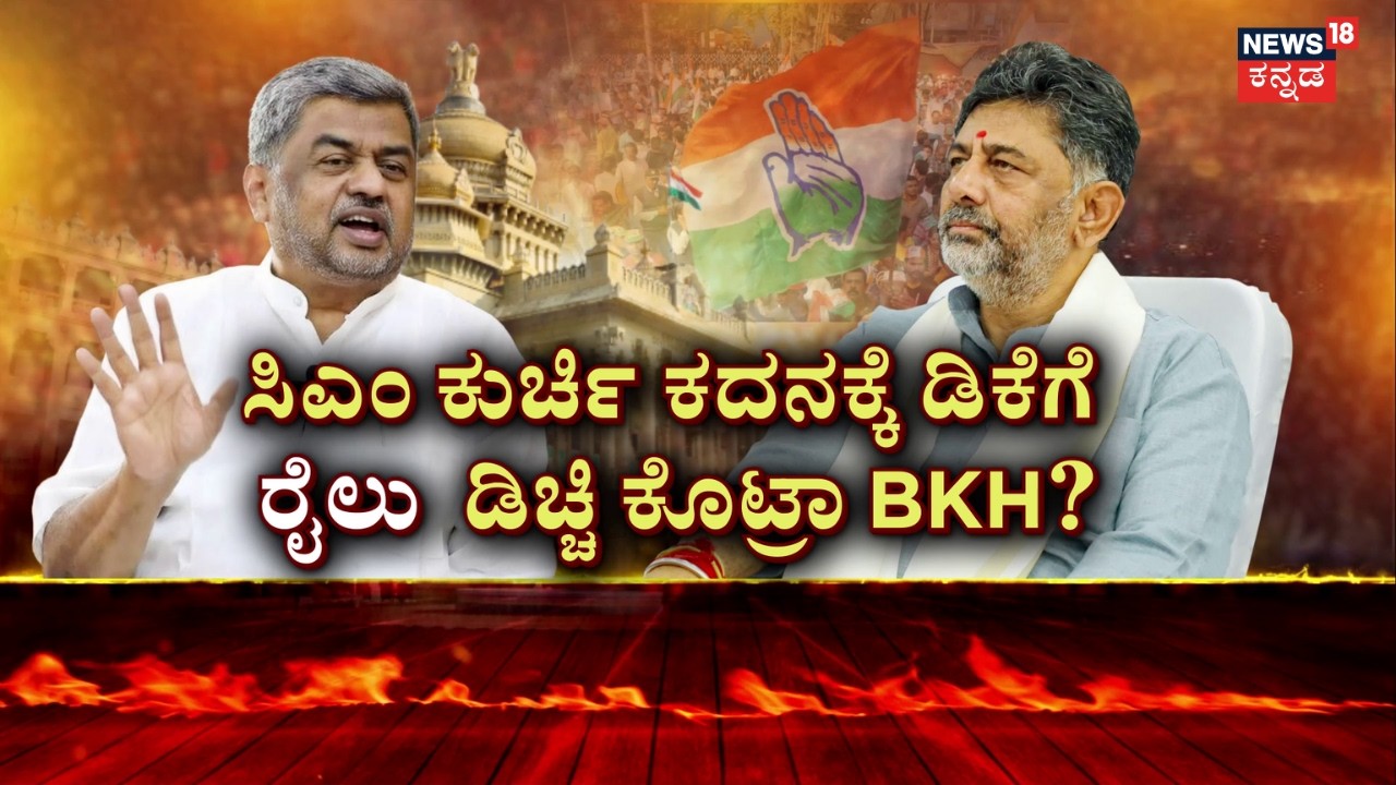 CM Siddaramaiah VS DKS | HC Mahadevappa In CM Race | ಎಂಜಿನ್‌.. ಸ್ಟೇಷನ್‌.. ಟ್ರ್ಯಾಕ್‌.. ಸೌಂಡ್! | BKH