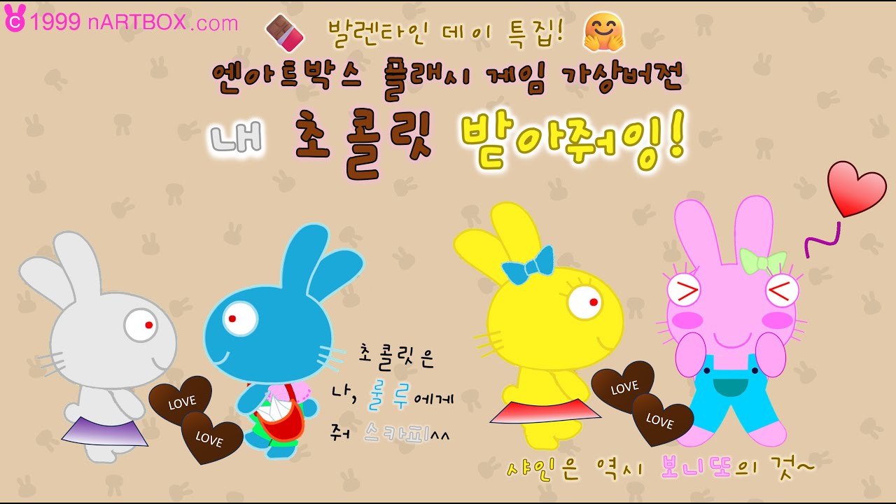 [🍫발렌타인데이 특집] 내 초콜릿 받아줘잉! - 엔아트박스 플래시 게임 가상버전