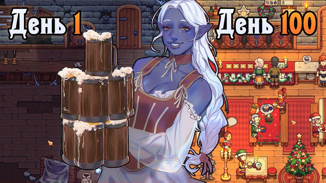 За 100 дней построила пивную империю в Travellers Rest 🍺 Stardew Valley у нас дома