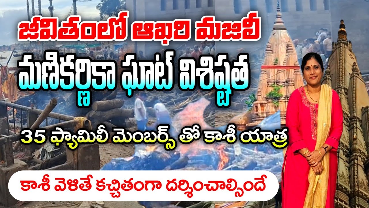 కాశీ మళ్లీ వెళ్ళాం | మణికర్ణిక ఘాటుకి వెళ్ళాం | Manikarnika Ghat Kashi | varanasi tour in telugu