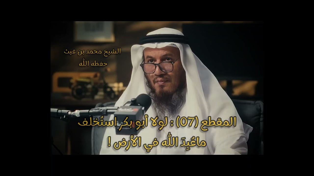المقطع (07) : لولا أبو بكر استُخلف ماعُبِدَ اللّٰه في الأرض ! #الشيخ_محمد_بن_غيث_حفظه_الله