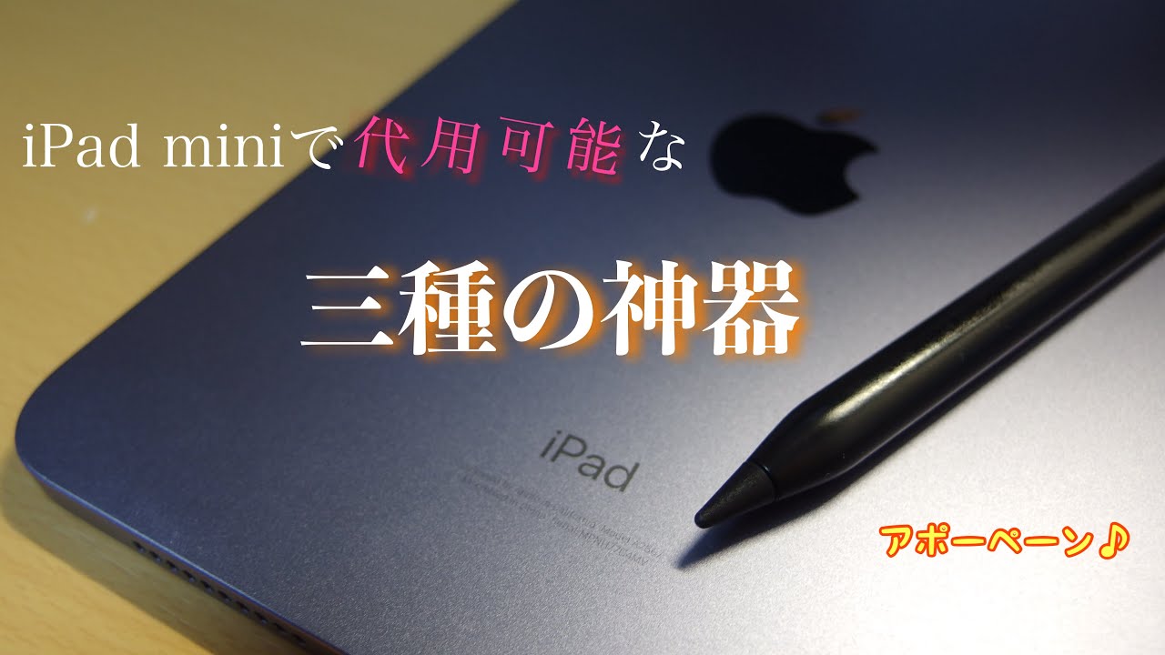 iPad mini 第6世代であると絶対便利な周辺機器　純正より安い代用品を徹底レビュー！アップルペンシル編