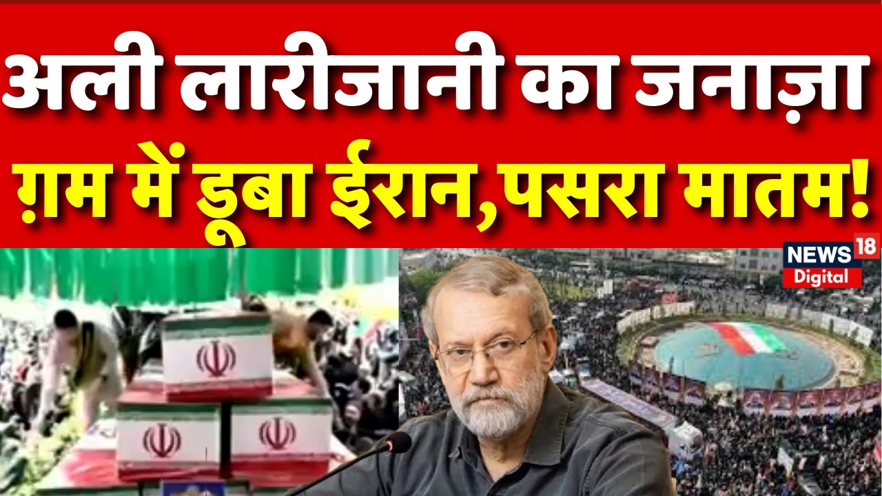 Ali Larijani Funeral : लारीजानी के जनाज़े में उमड़ी भीड़ और खामोशी! | Iran America War | Netanyahu