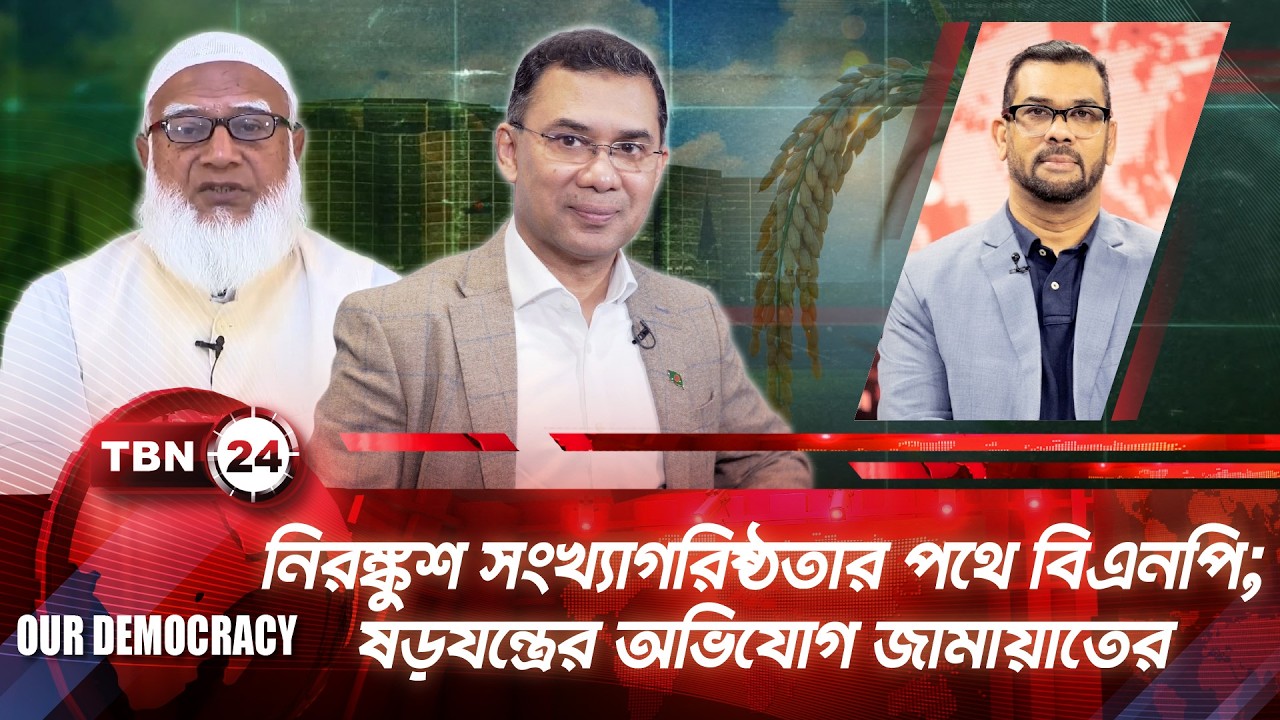 নিরঙ্কুশ সংখ্যাগরিষ্ঠতার পথে বিএনপি; ষড়যন্ত্রের অভিযোগ জামায়াতের | Democracy | BD Election | EP 05