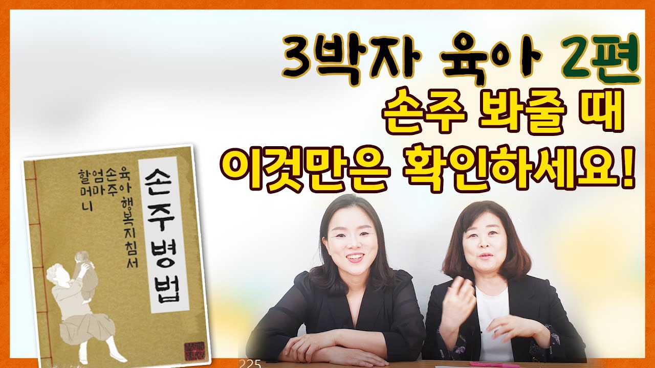 [손주병법 2 ] 손주 봐주시기 전에 꼭 확인해보셔야 할 것들 / 조부모님, 아이 부모님 함께 보세요