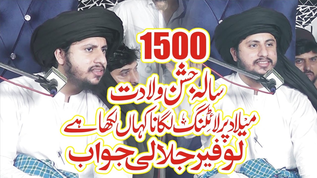 Mufti  Hafiz Anas Hussain Rizvi || 1500 Sala Jashn E Wiladat || Milad Py Light Lgany Ka Jwab