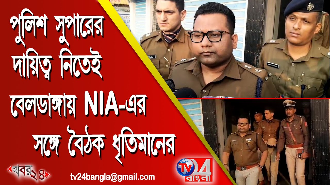 পুলিশ সুপারের দায়িত্ব নিতেই বেলডাঙ্গায় NIA-র আধিকারিকদের সঙ্গে বৈঠক ধৃতিমানের