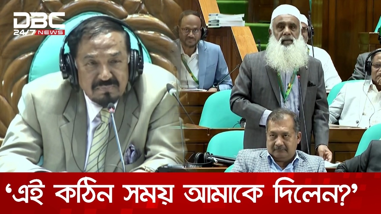 স্পিকার  বললেন ৩০ সেকেন্ডে শেষ করেন, এমপি বললেন ‘এখনো বক্তব্য শুরুই করি নাই’ | DBC NEWS